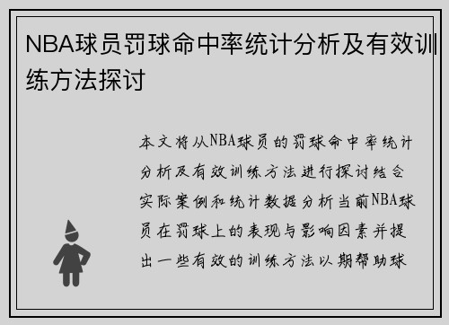 NBA球员罚球命中率统计分析及有效训练方法探讨