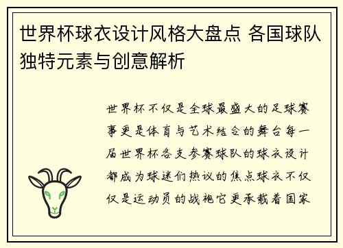 世界杯球衣设计风格大盘点 各国球队独特元素与创意解析