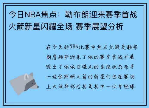 今日NBA焦点:勒布朗迎来赛季首战 火箭新星闪耀全场 赛季展望分析 今日NBA焦点:勒布朗迎来赛季首战 火箭新星闪耀全场 赛季展望分析