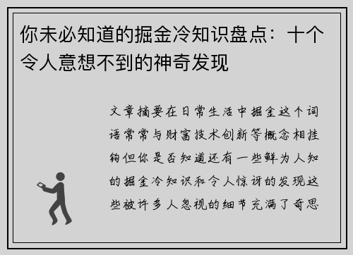 你未必知道的掘金冷知识盘点:十个令人意想不到的神奇发现 你未必知道的掘金冷知识盘点:十个令人意想不到的神奇发现
