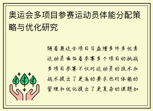 奥运会多项目参赛运动员体能分配策略与优化研究 奥运会多项目参赛运动员体能分配策略与优化研究