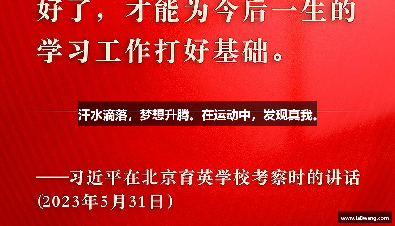 三亿体育官网汗水滴落，梦想升腾。在运动中，发现真我。